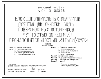 Типовой проект 901-3-252.88 Блок дополнительных реагентов для станции очистки воды поверхностных источников мутностью до 1500 мг/л, производительностью 20,0 тыс. м3/сут