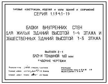  Выпуск 1-1 Блоки толщиной 200 мм. Рабочие чертежи 