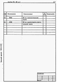 Альбом 7 Ведомости потребности в материалах. Часть 1 - Вариант открытой песколовки. Часть 2 - Вариант песколовки с решеткой в здании