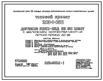 Типовой проект 213-1-158 Детские  ясли-сад на 50 мест с увеличением количества мест на летний период до 95. Здание одноэтажное. Конструкция серии 135.  Стены из однослойных легкобетонных панелей.