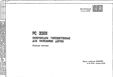 Шифр РС 3201 Перегородки гипсобетонные для панельных домов (1970 г.)