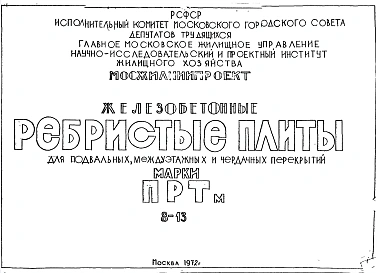 Дополнение 2 Рабочие чертежи ПРТм-8, ПРТм-9, ПРТм-10, ПРТм-11, ПРТм-12, ПРТм-13
