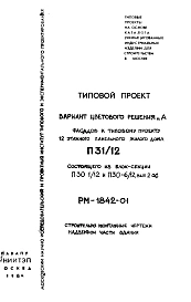 Часть РМ-1842-01 Строительно-монтажные чертежи надземной части здания . Вариант цветового решения А