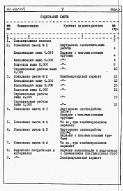 Альбом 6 Часть 8-1 раздел 8.11-1Сметы и ведомости потребности в материалах для варианта внутренней канализации и водостоков с применением пластмассовых труб
