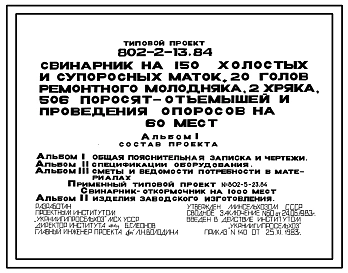 Типовой проект 802-2-13.84 Свинарник на 150 холостых и супоросных маток, 20 голов ремонтного молодняка, 2 хряка, 506 поросят-отъемышей и проведения опоросов на 60 мест