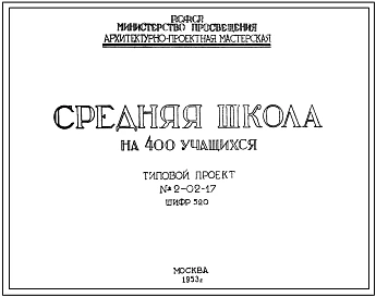 Типовой проект 2-02-17 Средняя школа на 400 учащихся архитекторов Чалдымова А.К., Змеуп С.Г., Наумова С.Ф., Великанова А.П. (шифр 520). Стены из кирпича.