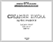 Типовой проект 2-02-17 Средняя школа на 400 учащихся архитекторов Чалдымова А.К., Змеуп С.Г., Наумова С.Ф., Великанова А.П. (шифр 520). Стены из кирпича.