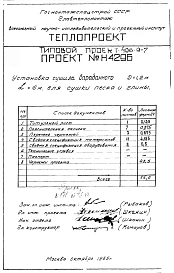 Альбом 1 Установка сушила барабанного Д=1,2 м L=6м для сушки песка и глины Н4296