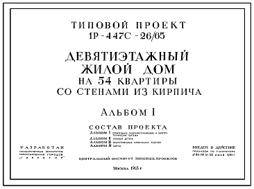 Типовой проект 1Р-447С-26/65 Девятиэтажный жилой дом на 54 квартир со стенами из кирпича