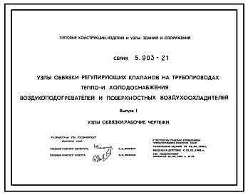 Серия 5.903-21 Узлы обвязки регулирующих клапанов на трубопроводах тепло- и холодоснабжения воздухонагревателей и поверхностных воздухоохладителей. Рабочие чертежи.