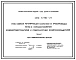 Серия 5.903-21 Узлы обвязки регулирующих клапанов на трубопроводах тепло- и холодоснабжения воздухонагревателей и поверхностных воздухоохладителей. Рабочие чертежи.