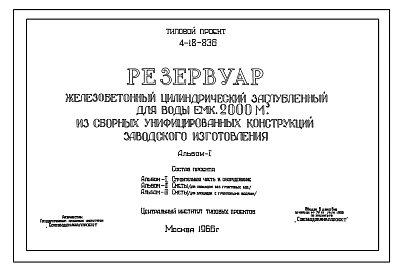 Типовой проект 4-18-836 Резервуар для воды емкостью 2000 м.куб. железобетонный цилиндрический заглубленный из сборных унифицированных конструкций заводского изготовления