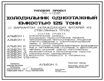 Типовой проект 701-4-133.85 Холодильник одноэтажный емкостью 125 т (с вариантом охлаждающих батарей из стеклянных труб)
