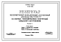 Типовой проект 4-18-836 Резервуар для воды емкостью 2000 м.куб. железобетонный цилиндрический заглубленный из сборных унифицированных конструкций заводского изготовления