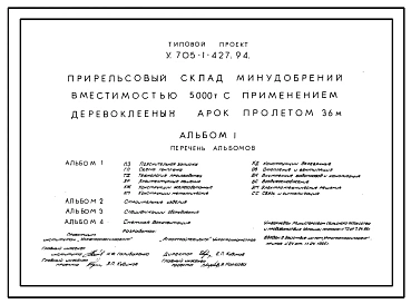 Типовой проект У.705-1-427.94 Прирельсовый склад минудобрений вместимостью 5000 т с применением деревоклееных арок пролетом 36 м