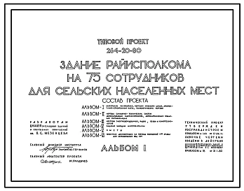 Типовой проект 264-20-80 Здание райисполкома на 75 сотрудников для сельских населенных мест. Для строительства в 1В климатическом подрайоне, 2 и 3 климатических районах