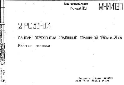 Шифр 2РС 53-03 Панели перекрытий сплошные толщиной 14 см и 20 см (1974 г.)