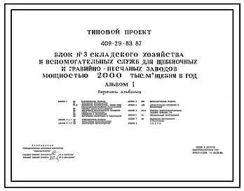 Типовой проект 409-29-83.87 Блок складского хозяйства и вспомогательных служб для щебеночных и гравийно-песчаных заводов мощностью 2000 тыс. м3 щебня в год