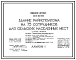 Типовой проект 264-20-80 Здание райисполкома на 75 сотрудников для сельских населенных мест. Для строительства в 1В климатическом подрайоне, 2 и 3 климатических районах