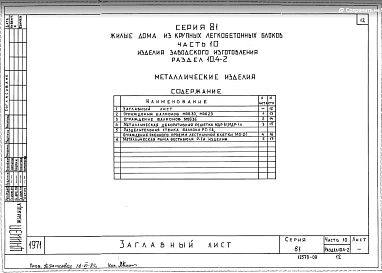 Часть 10 Раздел 10.4-1, 10.4-2 Металлические изделия