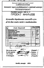 Альбом 4 Установка сушила барабанного Д=1,2 м L=6м для сушки песка с холодильником Н4168