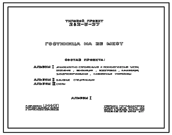 Типовой проект 282-5-37 Гостиница на 26 мест. Для строительства в IВ климатическом подрайоне, II и III климатических районах.