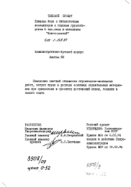 Альбом 8 Изменения сметной стоимости строительно-монтажных работ , затрат труда и расхода основных строительных материалов при применении в проектах достижений науки, техники и передового опыта