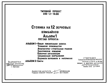 Типовой проект 816-2-19.86 Стоянка на 12 зерновых комбайнов. Предназначена для межсезонного хранения комбайнов. Размеры здания -18x42 м. Расчетная температура: -30°С. Стены - панельные железобетонные и асбестоцементные листы. Покрытие - асбестоцементные л