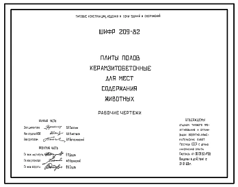 Шифр 209-82 Плиты полов керамзитобетонные для мест содержания животных