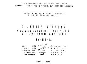 Шифр НК-156-04 Железобетонные изделия. Диафрагмы жесткости (1963 г.)