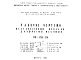 Шифр НК-156-04 Железобетонные изделия. Диафрагмы жесткости (1963 г.)