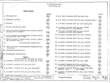 Альбом 20 Рабочие чертежи Раздел 20