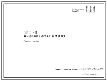 Шифр 5РС 15-01 Арматурные изделия ростверка (1975 г.)