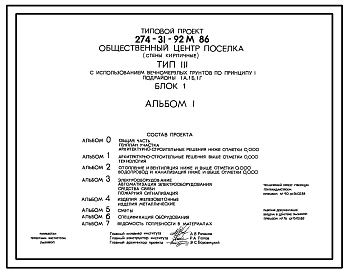 Типовой проект 274-31-92м.86 Общественный центр поселка типа III. Блок I. Грунты вечномерзлые. Здание двухэтажное. Стены из кирпича.