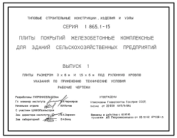Серия 1.865.1-15 Плиты покрытий железобетонные комплексные для зданий сельскохозяйственных предприятий. Рабочие чертежи.