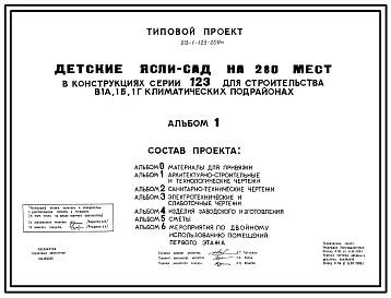 Типовой проект 213-1-123-209м Детские ясли-сад на 280 мест. В конструкциях серии 123.  Для строительства в 1А, 1Б и 1Г климатических подрайонах с вечномерзлыми грунтами