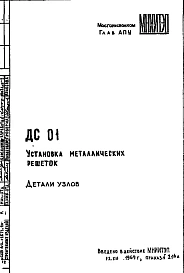 Шифр ДС 01 Установка металлических решеток (1969 г.)