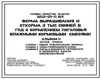 Типовой проект 802-01-11.84 Ферма выращивания и откорма 3 тыс. свиней в год с кормлением поголовья влажными кормовыми смесями