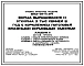 Типовой проект 802-01-11.84 Ферма выращивания и откорма 3 тыс. свиней в год с кормлением поголовья влажными кормовыми смесями