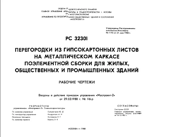 Шифр РС32301 Перегородкииз гипсокартонных листов на металлическом каркасе поэлементной сборки для жилых, общественных и промышленных зданий (1989 г.)