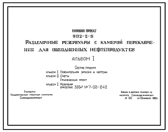 Типовой проект 902-2-6 Разделочные резервуары с камерой переключения для обводненных нефтепродуктов