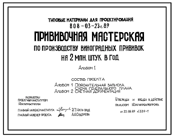 Типовой проект 808-3-23с.89 ПРИВИВОЧНАЯ МАСТЕРСКАЯ ПО ПРОИЗВОДСТВУ ВИНОГРАДНЫХ ПРИВИВОК НА 2 МЛН.ШТУК В ГОД.