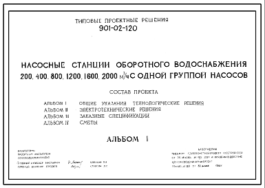 Состав Типовой проект 901-02-120 Насосные станции оборотного водоснабжения 200, 400, 800, 1200 ,1600, 2000 м.куб./час с одной группой насосов