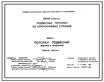 Выпуск 1 Потолки подвесные (реечные и панельные). Рабочие чертежи