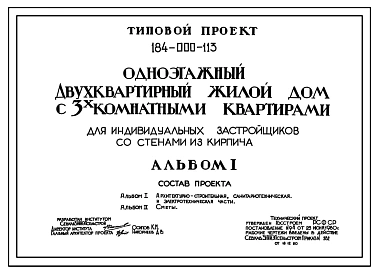 Типовой проект 184-000-113 Одноэтажый двухквартирный жилой дом с трехкомнатными квартирами для индивидуальных застройщиков
