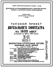Типовой проект X-11 Двухзальный кинотеатр на 1600 мест для строительства в г. Москве (Х-11)