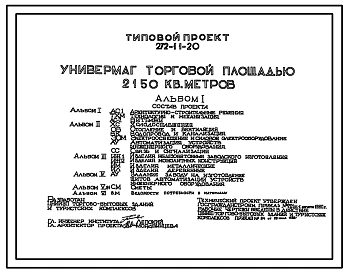 Типовой проект 272-11-20 Универмаг торговой площадью 2150 м2. Здание одно-, двухэтажное. Каркас сборный железобетонный серии 1.020-1. Стены из легкобетонных панелей. Объем 26699м3