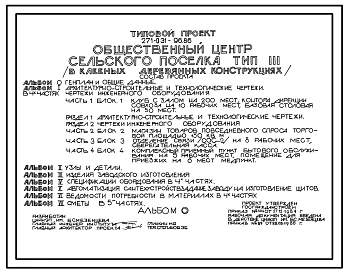 Типовой проект 271-031-96.86 Общественный центр сельского поселка.  Тип III(в клееных деревянных конструкциях)