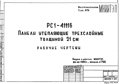 Шифр РС1 41116 Панели утепляющие трехслойные толщиной 21 см (1982 г.)