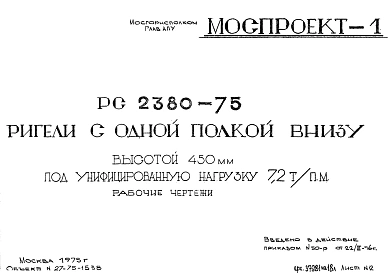 Шифр РС 2380-75 Ригели с одной полкой внизу высотой 450 мм под унифицированную нагрузку 7,2 т/пм (1975 г.)